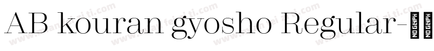 AB kouran gyosho Regular字体转换